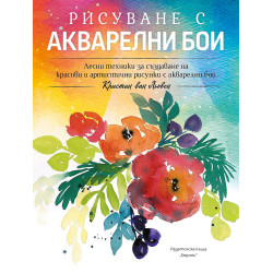 Рисуване с акварелни бои