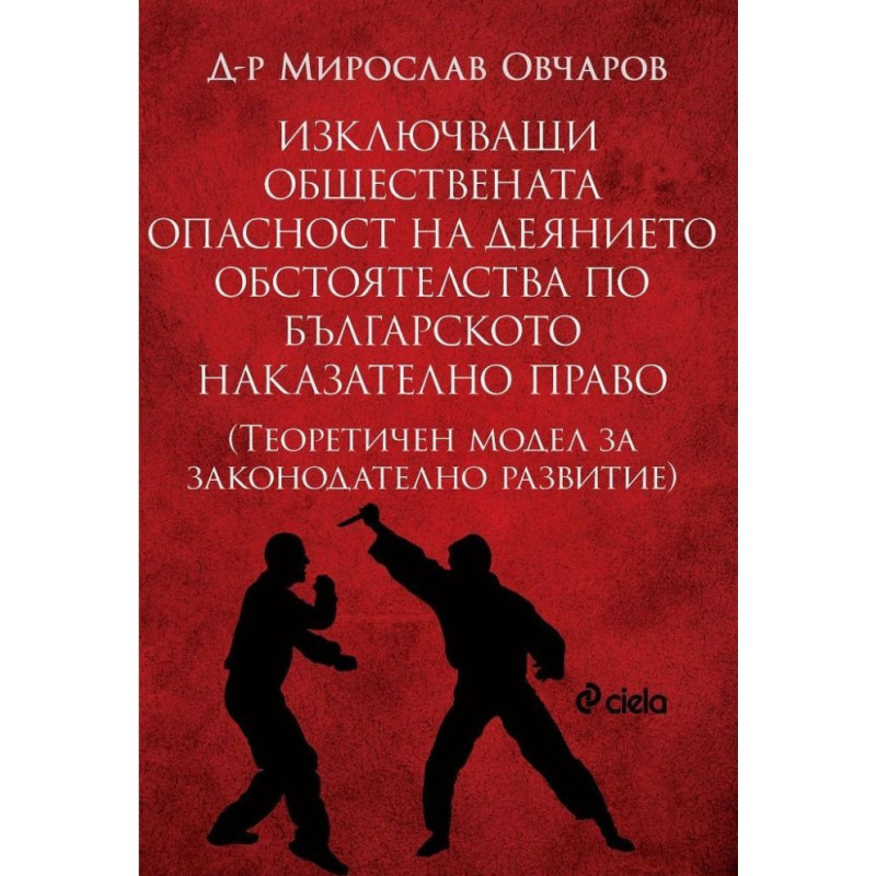 Изключващи обществената опасност на деянието обстоятелства по българското наказателно право. Теоретичен модел за законодателно р