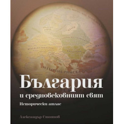 България и средновековният свят. Исторически атлас