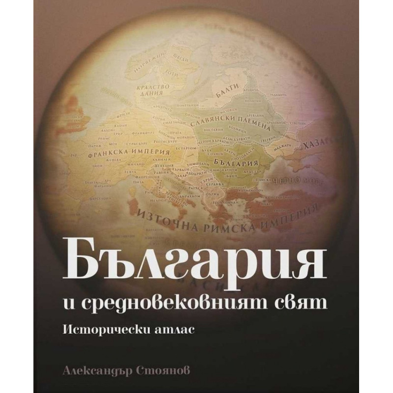 България и средновековният свят. Исторически атлас
