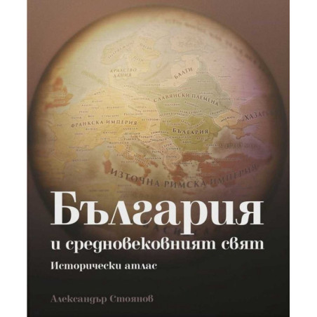 България и средновековният свят. Исторически атлас