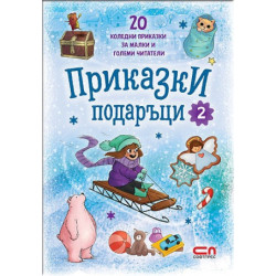 Приказки подаръци 2
