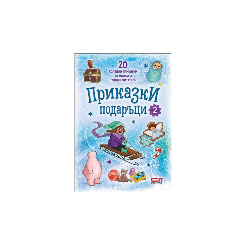 Приказки подаръци 2