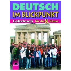 Deutsch im Blickpunkt: Учебник по немски език за 8. клас