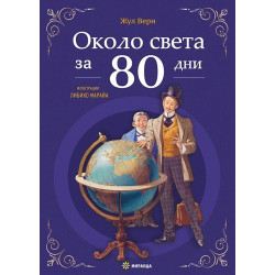 Около света за 80 дни (с илюстрации от Либико Марайа)