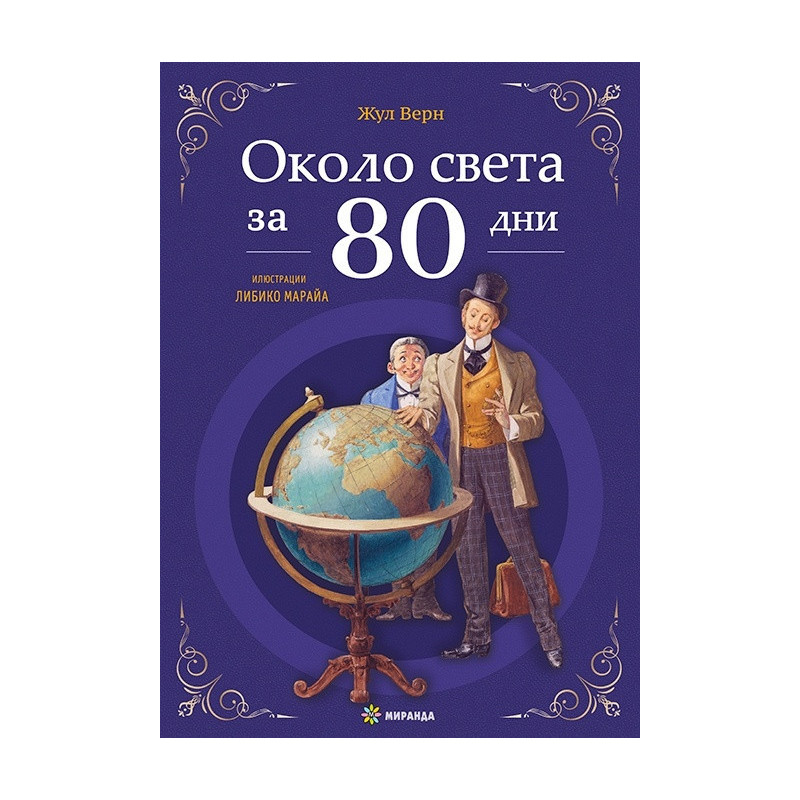 Около света за 80 дни (с илюстрации от Либико Марайа)