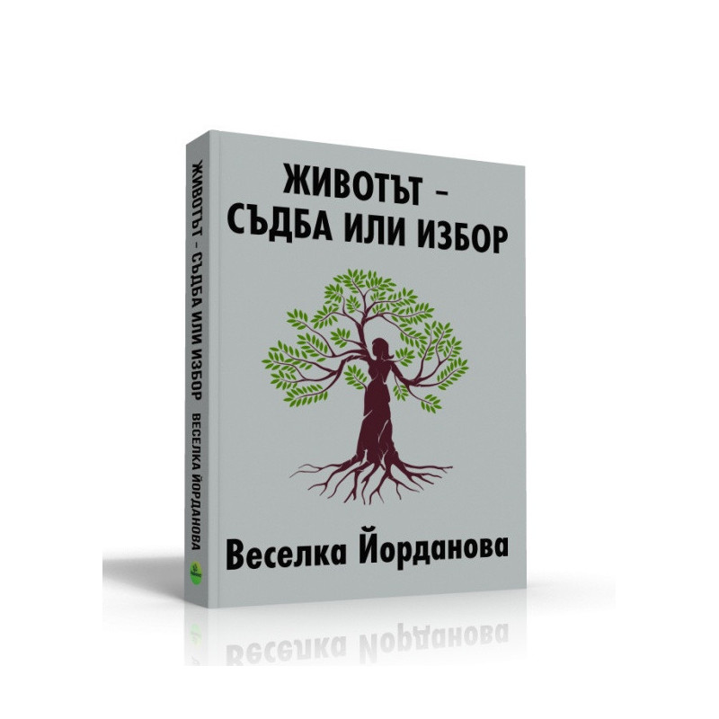 Животът - съдба или избор