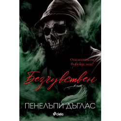 Безчувствен