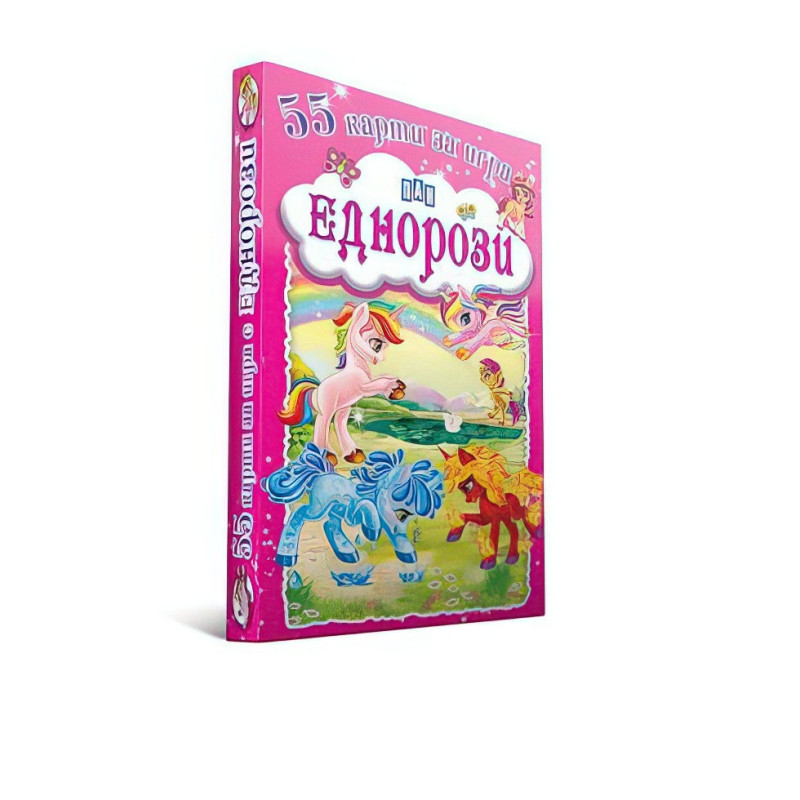 55 карти за игра. Еднорози