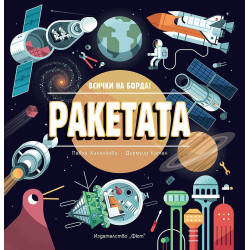 Ракета: Всички на борда