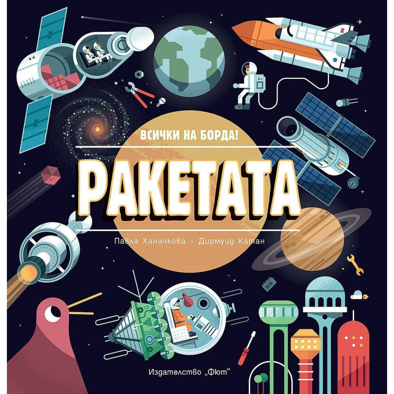 Ракета: Всички на борда