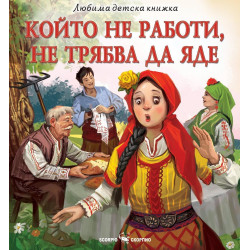Любима детска книжка: Който не работи не трябва да яде