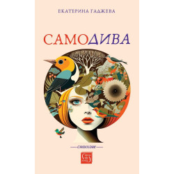 Самодива