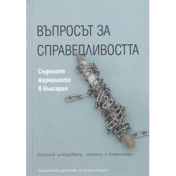 Въпросът за справедливостта. Съдените журналисти в България
