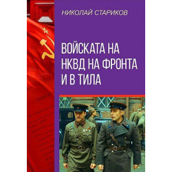 Войската на НКВД на фронта и в тила