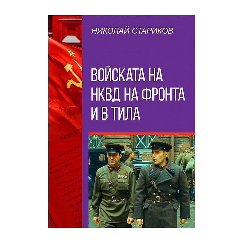 Войската на НКВД на фронта и в тила