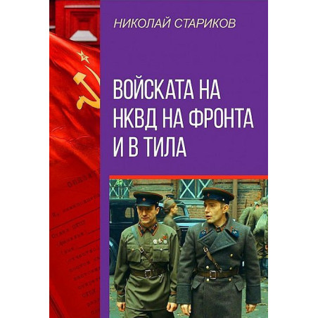 Войската на НКВД на фронта и в тила