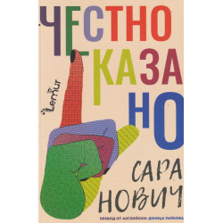 Честно казано
