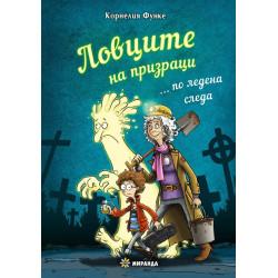 Ловците на призраци... по ледена следа (твърда корица)
