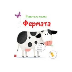 Фермата. Първата ми книжка