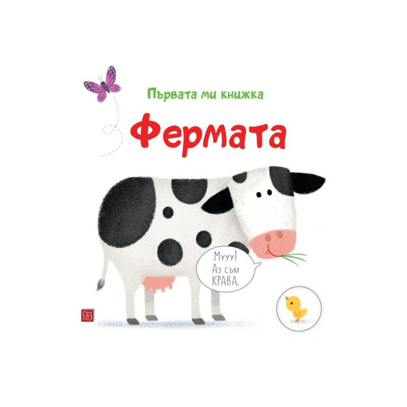 Фермата. Първата ми книжка