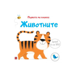 Животните. Първата ми книжка