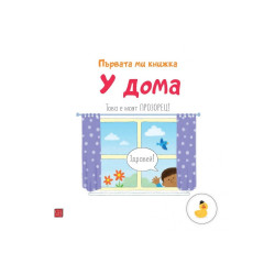 У дома. Първата ми книжка