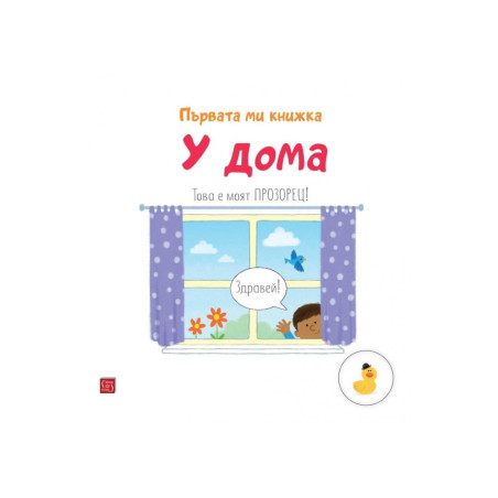 У дома. Първата ми книжка
