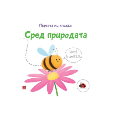 Сред природата. Първата ми книжка