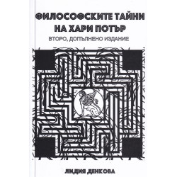 Философските тайни на Хари Потър (второ допълнено издание)