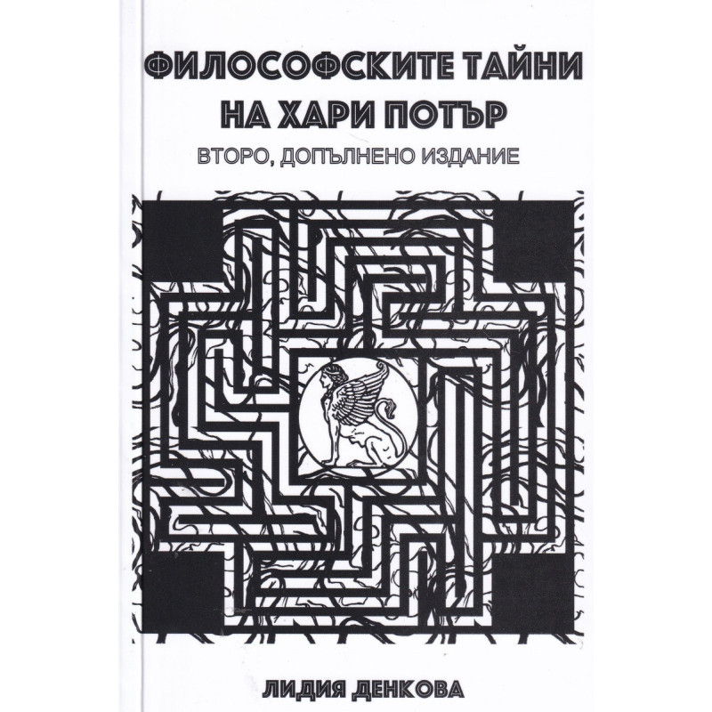 Философските тайни на Хари Потър (второ допълнено издание)
