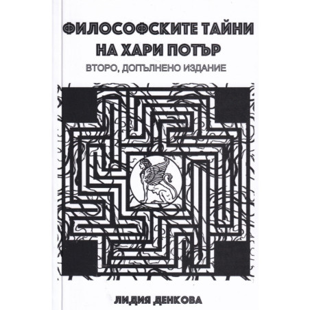 Философските тайни на Хари Потър (второ допълнено издание)