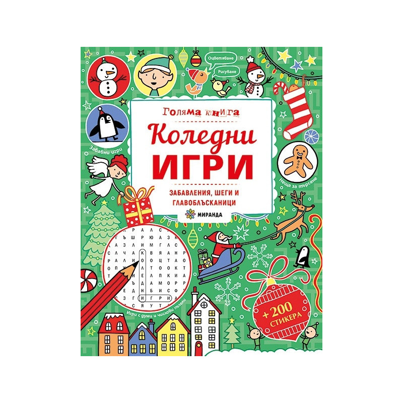 Голяма книга: Коледни игри (забавления, шеги и главоблъсканици)