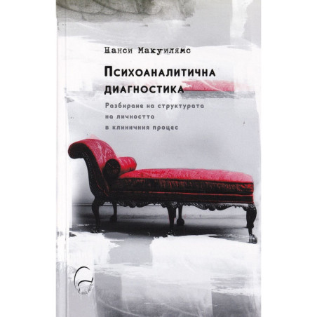Психоаналитична диагностика