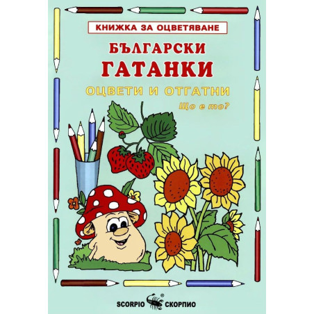 Книжка за оцветяване: Български гатанки