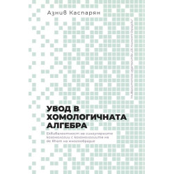 Увод в хомологичната алгебра