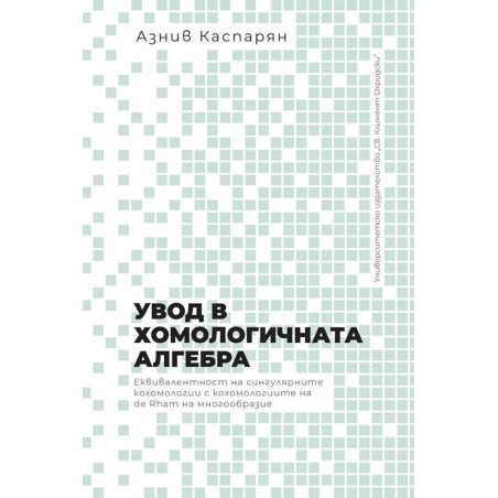 Увод в хомологичната алгебра