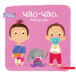 Чао-Чао, биберонче. Стъпка по стъпка