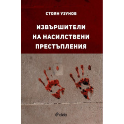 Извършители на насилствени престъпления