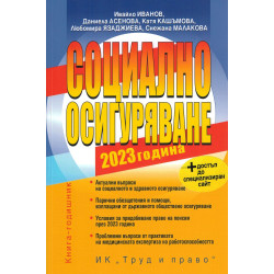Социално осигуряване 2023 г. (книгата-годишник + достъп до специализиран сайт)