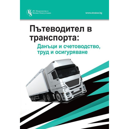 Пътеводител в транспорта: Данъци и счетоводство, труд и осигуряване