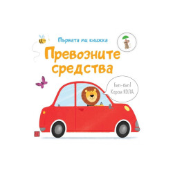 Превозните средства. Първата ми книжка
