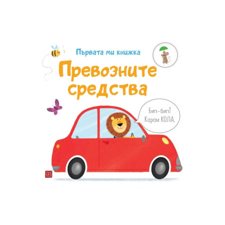 Превозните средства. Първата ми книжка