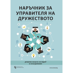 Наръчник за управителя на дружеството - решени казуси за труд и осигуряване