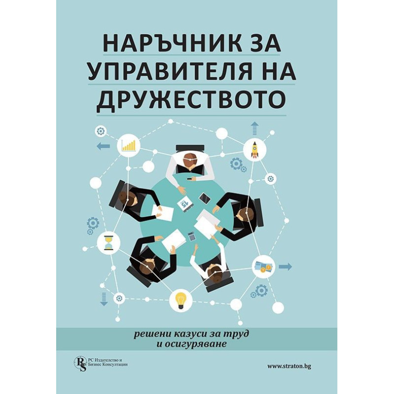 Наръчник за управителя на дружеството - решени казуси за труд и осигуряване