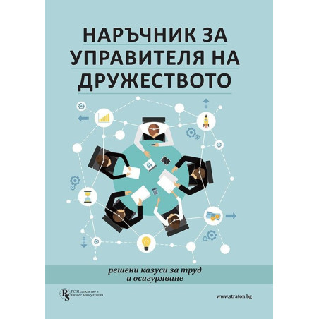 Наръчник за управителя на дружеството - решени казуси за труд и осигуряване