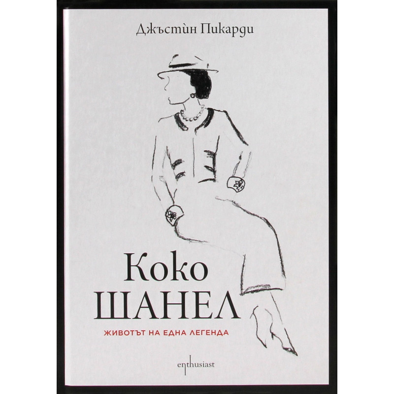 Коко Шанел. Животът на една легенда