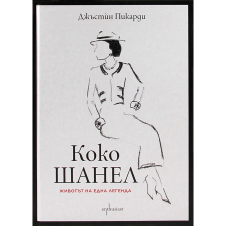 Коко Шанел. Животът на една легенда