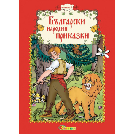 Български народни приказки Кн.5