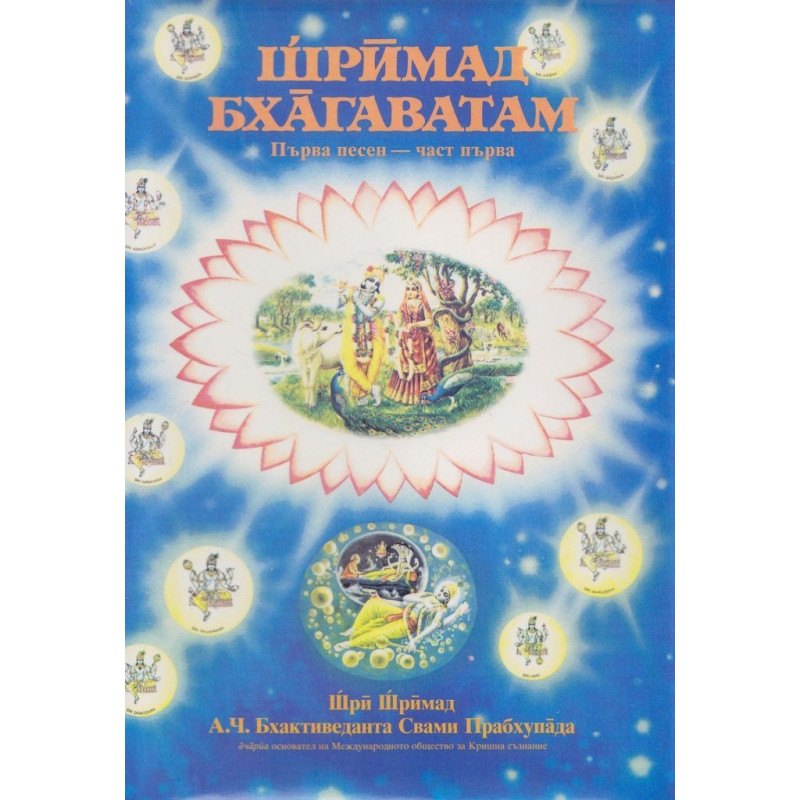 Шримад Бхагаватам: Първа песен - част 2